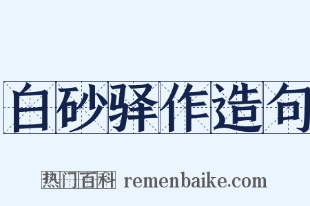 白砂驿作造句是什么意思的图片